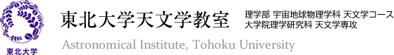 東北大学天文学教室 理学部 宇宙地球物理学科 天文学コース・大学院理学研究科 天文学専攻