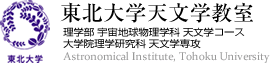 東北大学天文学教室 理学部 宇宙地球物理学科 天文学コース・大学院理学研究科 天文学専攻