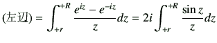 $\displaystyle ($B:8JU(B)=\int_{+r}^{+R} \frac{e^{iz} -e^{-iz}}{z} dz =2i \int_{+r}^{+R} \frac{\sin{z}}{z} dz$