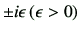 $ \pm i\epsilon \,(\epsilon > 0)$