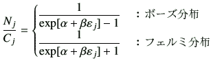 $\displaystyle \frac{N_j}{C_j} = \begin{cases}\dfrac{1}{\exp[ \alpha +\beta \vep...
...rac{1}{\exp[ \alpha +\beta \vepsilon_j ] +1} &\hbox{$B!'%U%'%k%_J,I[(B} \end{cases}$