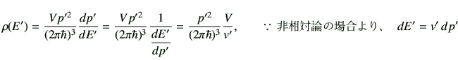 $\displaystyle \rho(E') = \frac{V p'^2}{(2\pi \hbar)^3}\di{p'}{E'} = \frac{V p'^...
...}\frac{V}{v'},\qquad\because\, \hbox{$BHsAjBPO@$N>l9g$h$j!