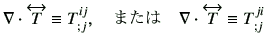 $\displaystyle \mathbf{\nabla}\cdot \overleftrightarrow{ \mathstrut{ T } } \equi...
... \mathbf{\nabla}\cdot \overleftrightarrow{ \mathstrut{ T } } \equiv T_{;j}^{ji}$