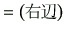 $\displaystyle = \left(\text{$B1&JU(B}\right)$