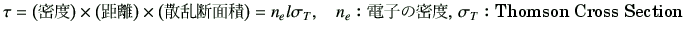 $\displaystyle \tau = \left(\text{密度}\right)\times \left(\text{距離}\right)\ti...
...sigma_T, \quad n_e\text{:電子の密度},\, \sigma_T\text{:Thomson Cross Section}$