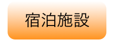 宿泊施設