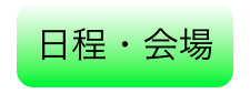 日程・会場