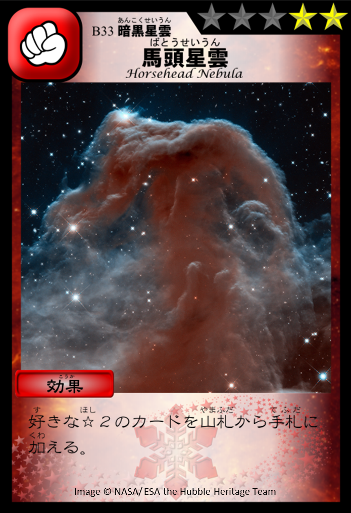 馬頭星雲